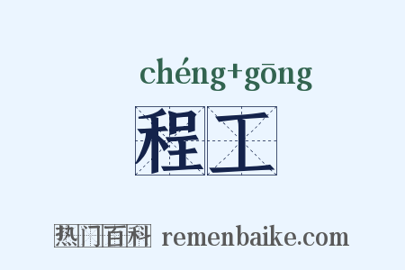 程工是什么意思的图片